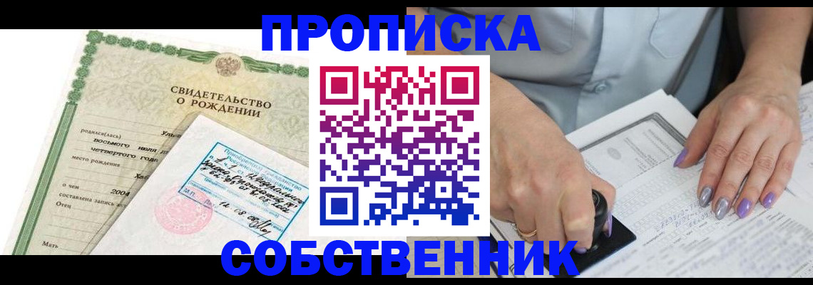 прописка от собственника в Боре